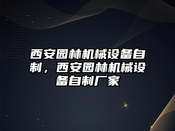 西安園林機械設(shè)備自制，西安園林機械設(shè)備自制廠家