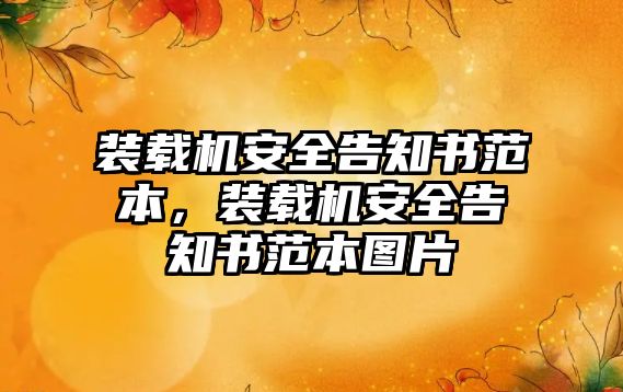 裝載機安全告知書范本，裝載機安全告知書范本圖片