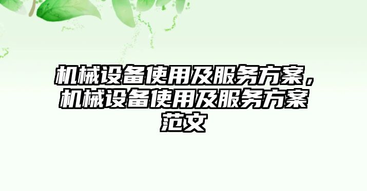 機(jī)械設(shè)備使用及服務(wù)方案，機(jī)械設(shè)備使用及服務(wù)方案范文