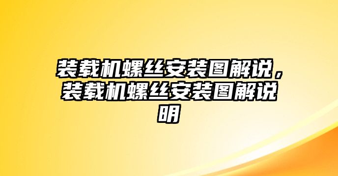 裝載機螺絲安裝圖解說，裝載機螺絲安裝圖解說明