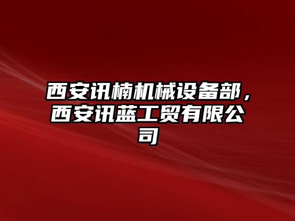 西安訊楠機械設備部，西安訊藍工貿有限公司