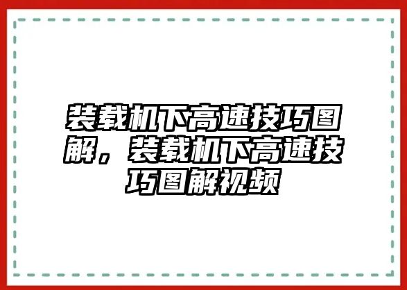 裝載機(jī)下高速技巧圖解，裝載機(jī)下高速技巧圖解視頻