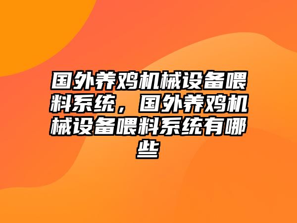 國(guó)外養(yǎng)雞機(jī)械設(shè)備喂料系統(tǒng)，國(guó)外養(yǎng)雞機(jī)械設(shè)備喂料系統(tǒng)有哪些