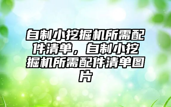 自制小挖掘機所需配件清單，自制小挖掘機所需配件清單圖片