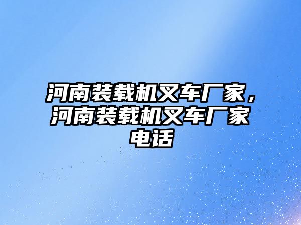 河南裝載機叉車廠家，河南裝載機叉車廠家電話