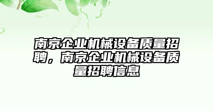 南京企業(yè)機械設(shè)備質(zhì)量招聘，南京企業(yè)機械設(shè)備質(zhì)量招聘信息