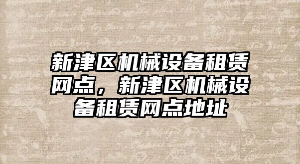 新津區(qū)機械設備租賃網點，新津區(qū)機械設備租賃網點地址