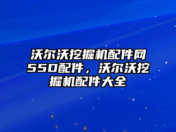 沃爾沃挖掘機配件網(wǎng)55D配件，沃爾沃挖掘機配件大全