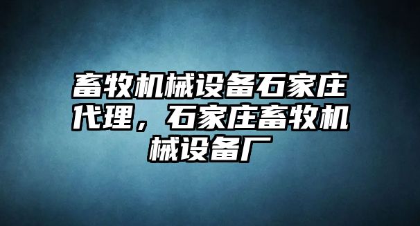 畜牧機械設備石家莊代理，石家莊畜牧機械設備廠