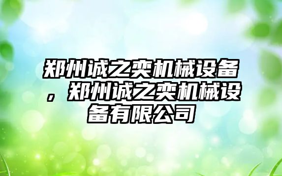 鄭州誠之奕機械設(shè)備，鄭州誠之奕機械設(shè)備有限公司