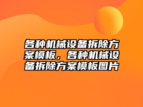 各種機械設(shè)備拆除方案模板，各種機械設(shè)備拆除方案模板圖片