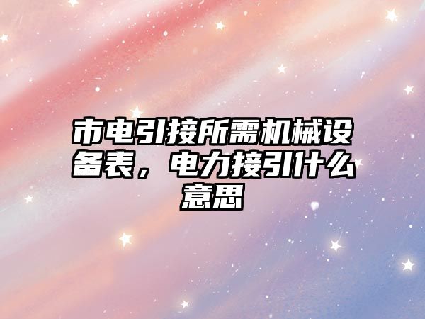 市電引接所需機械設備表，電力接引什么意思