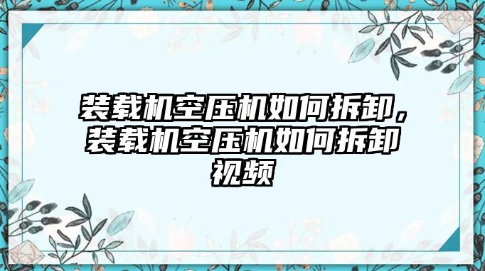 裝載機空壓機如何拆卸，裝載機空壓機如何拆卸視頻