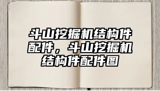 斗山挖掘機(jī)結(jié)構(gòu)件配件，斗山挖掘機(jī)結(jié)構(gòu)件配件圖