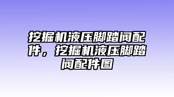 挖掘機(jī)液壓腳踏閥配件，挖掘機(jī)液壓腳踏閥配件圖