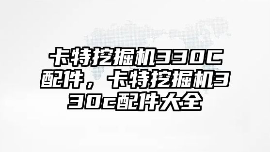 卡特挖掘機(jī)330C配件，卡特挖掘機(jī)330c配件大全