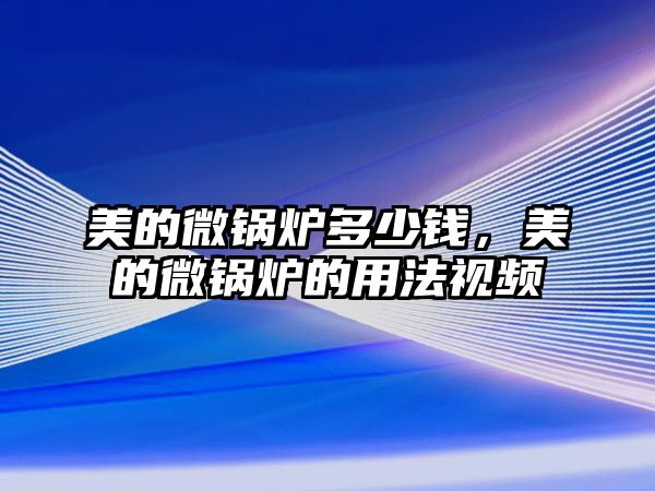 美的微鍋爐多少錢，美的微鍋爐的用法視頻