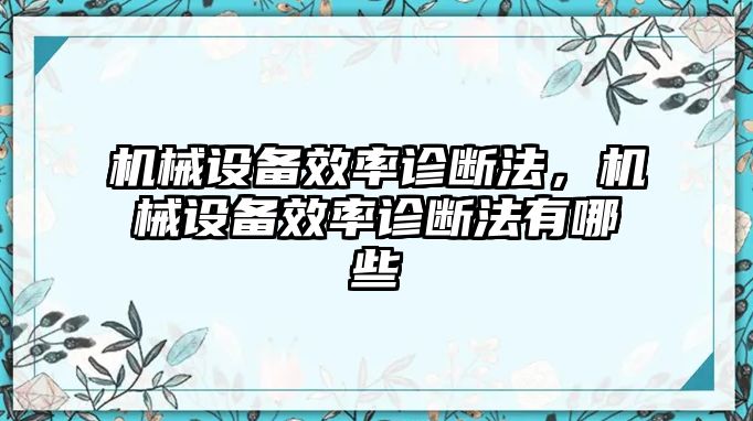 機(jī)械設(shè)備效率診斷法，機(jī)械設(shè)備效率診斷法有哪些