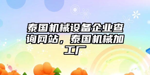 泰國機械設備企業(yè)查詢網(wǎng)站，泰國機械加工廠