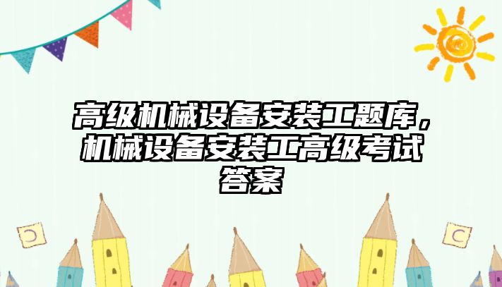 高級機械設備安裝工題庫，機械設備安裝工高級考試答案