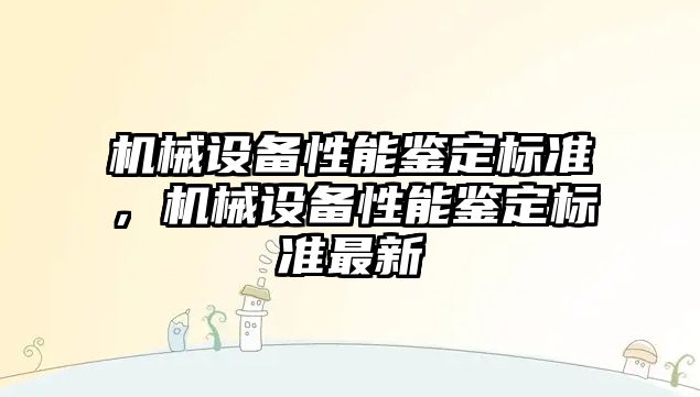 機械設備性能鑒定標準，機械設備性能鑒定標準最新