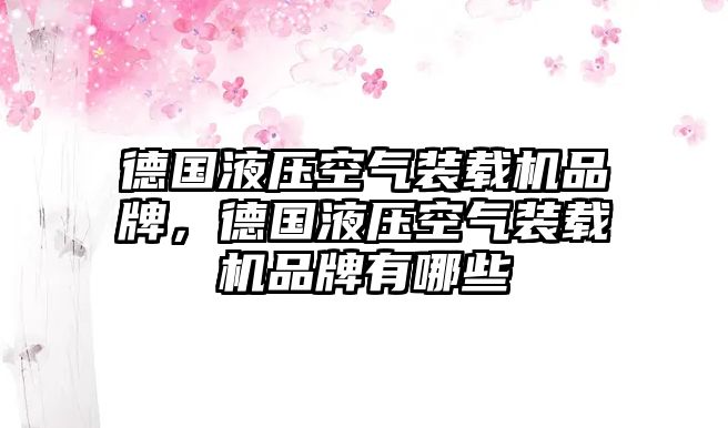 德國液壓空氣裝載機(jī)品牌，德國液壓空氣裝載機(jī)品牌有哪些