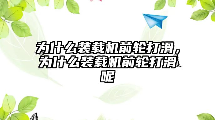 為什么裝載機前輪打滑，為什么裝載機前輪打滑呢