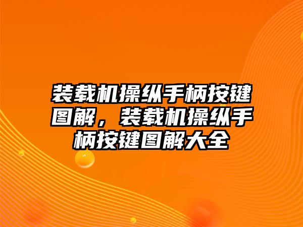 裝載機操縱手柄按鍵圖解，裝載機操縱手柄按鍵圖解大全