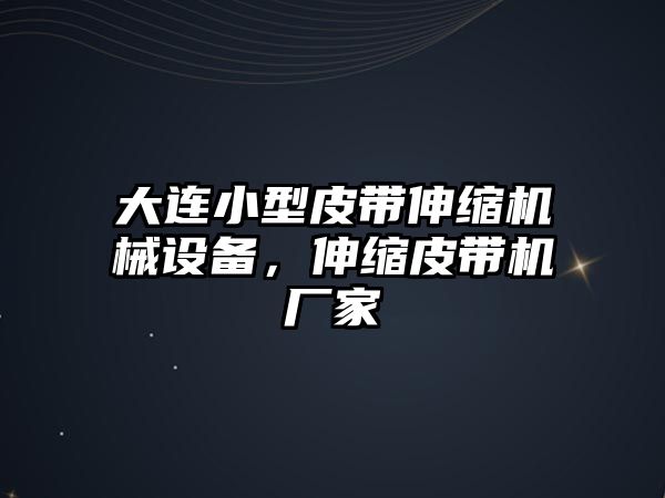 大連小型皮帶伸縮機械設備，伸縮皮帶機廠家