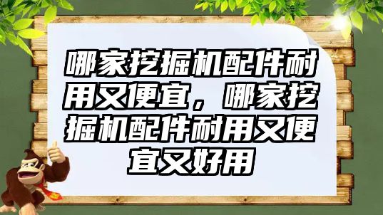 哪家挖掘機配件耐用又便宜，哪家挖掘機配件耐用又便宜又好用