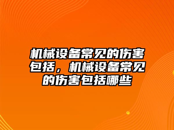 機械設(shè)備常見的傷害包括，機械設(shè)備常見的傷害包括哪些