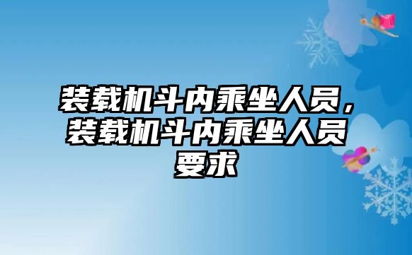 裝載機(jī)斗內(nèi)乘坐人員，裝載機(jī)斗內(nèi)乘坐人員要求