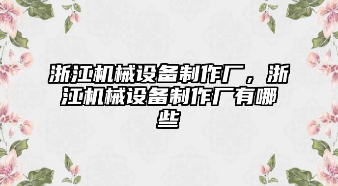 浙江機械設備制作廠，浙江機械設備制作廠有哪些