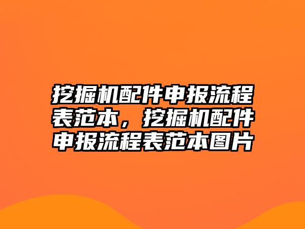 挖掘機配件申報流程表范本，挖掘機配件申報流程表范本圖片