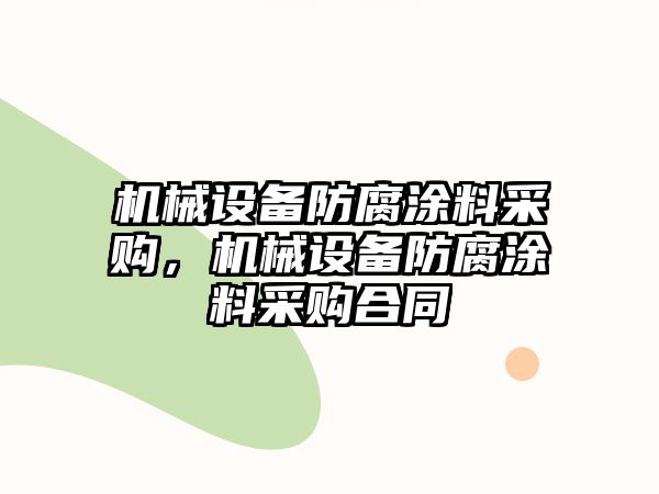 機(jī)械設(shè)備防腐涂料采購，機(jī)械設(shè)備防腐涂料采購合同