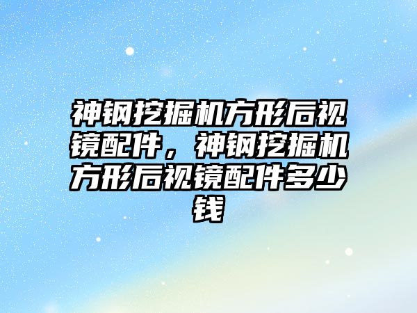 神鋼挖掘機方形后視鏡配件，神鋼挖掘機方形后視鏡配件多少錢