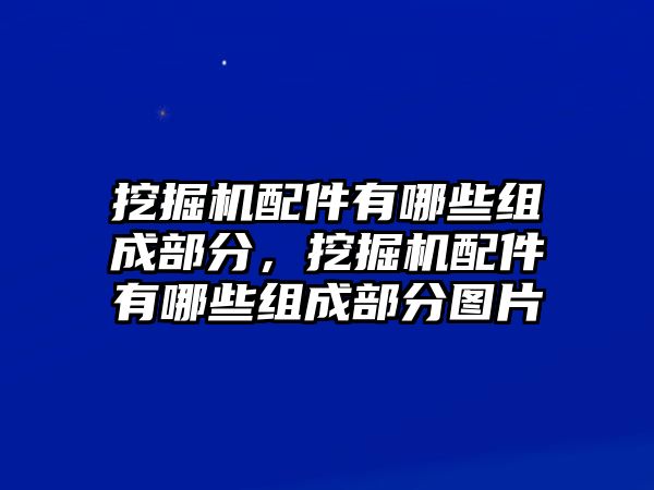 挖掘機(jī)配件有哪些組成部分，挖掘機(jī)配件有哪些組成部分圖片