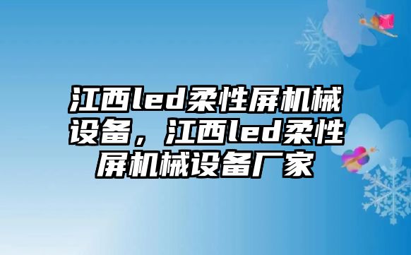 江西led柔性屏機械設(shè)備，江西led柔性屏機械設(shè)備廠家