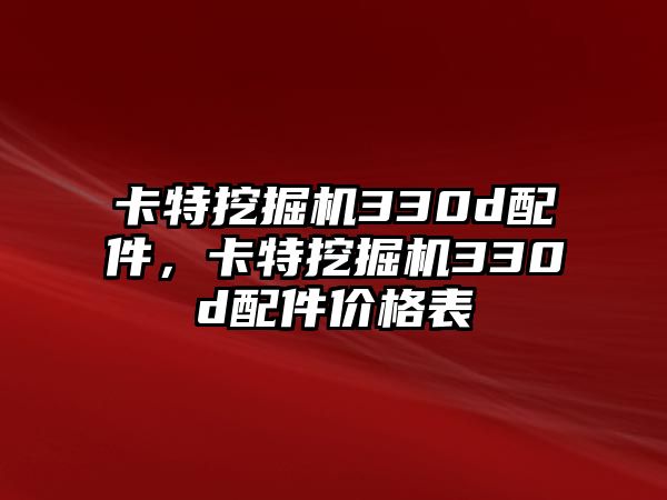 卡特挖掘機330d配件，卡特挖掘機330d配件價格表