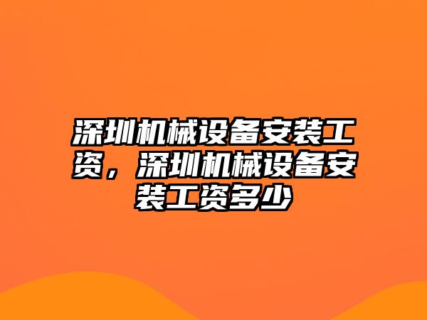 深圳機械設備安裝工資，深圳機械設備安裝工資多少