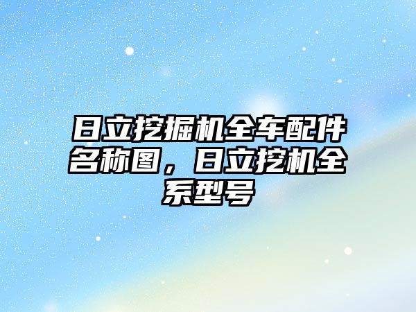 日立挖掘機全車配件名稱圖，日立挖機全系型號