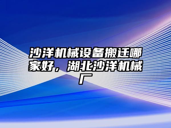 沙洋機械設(shè)備搬遷哪家好，湖北沙洋機械廠