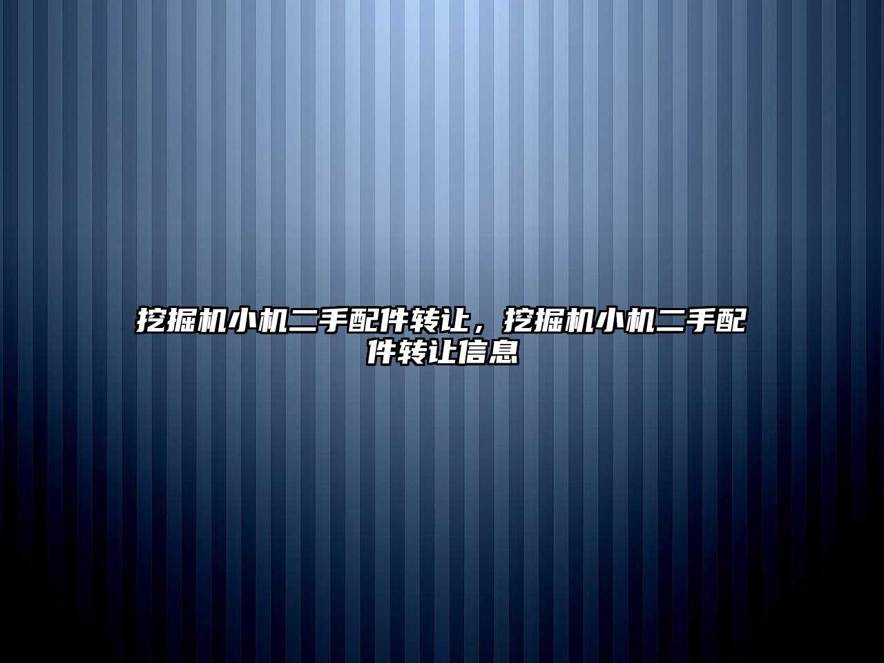 挖掘機小機二手配件轉讓，挖掘機小機二手配件轉讓信息