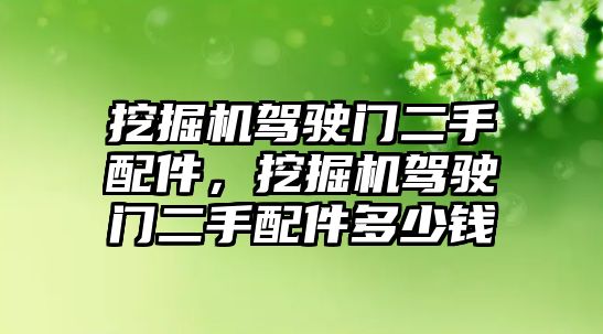 挖掘機駕駛門二手配件，挖掘機駕駛門二手配件多少錢