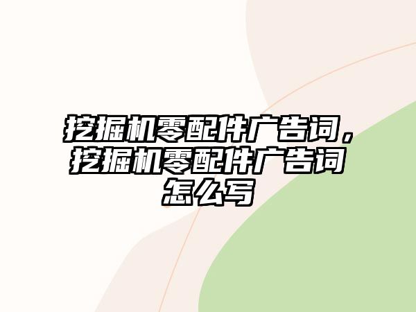 挖掘機(jī)零配件廣告詞，挖掘機(jī)零配件廣告詞怎么寫