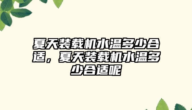 夏天裝載機水溫多少合適，夏天裝載機水溫多少合適呢