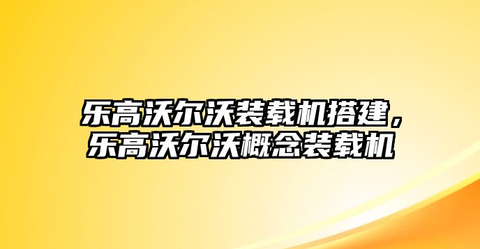 樂高沃爾沃裝載機(jī)搭建，樂高沃爾沃概念裝載機(jī)