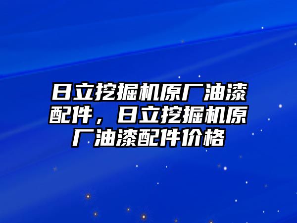 日立挖掘機(jī)原廠油漆配件，日立挖掘機(jī)原廠油漆配件價(jià)格