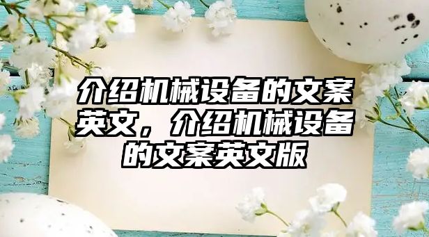 介紹機(jī)械設(shè)備的文案英文，介紹機(jī)械設(shè)備的文案英文版