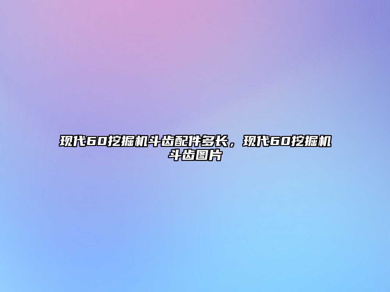 現(xiàn)代60挖掘機(jī)斗齒配件多長(zhǎng)，現(xiàn)代60挖掘機(jī)斗齒圖片